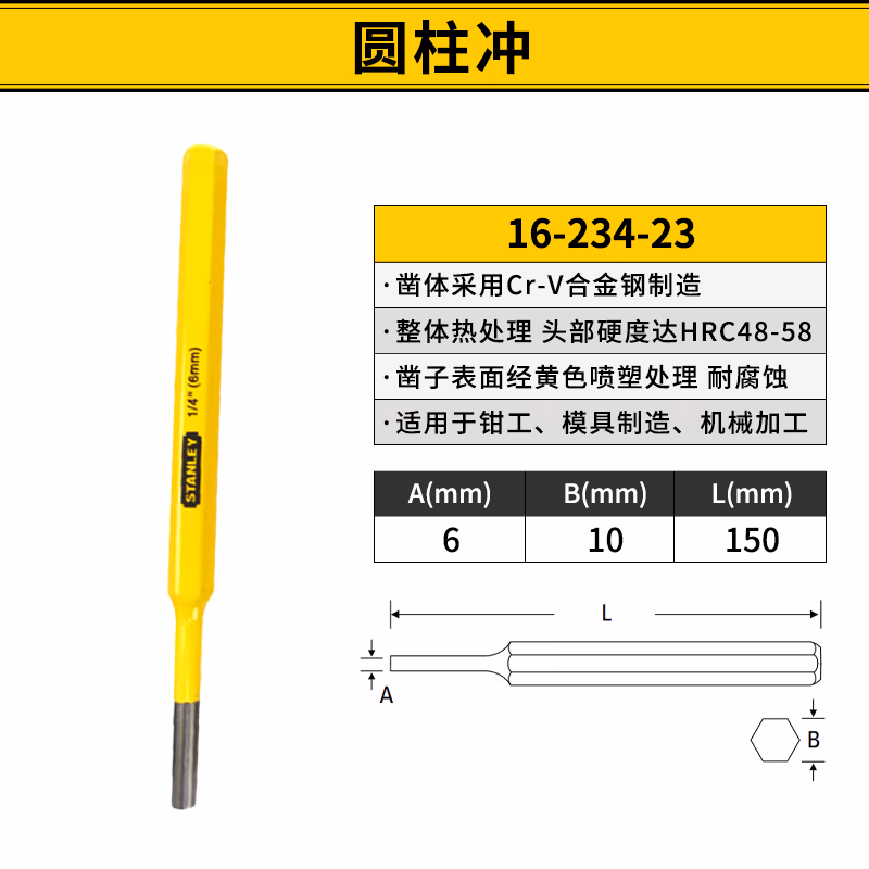 STANLEY/史丹利 圆柱冲6mm 16-234-23