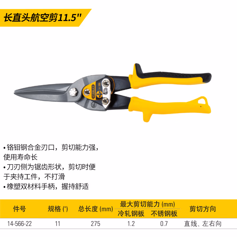 STANLEY/史丹利 长直头航空剪11.5