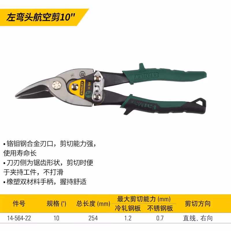 STANLEY/史丹利 左弯头航空剪10