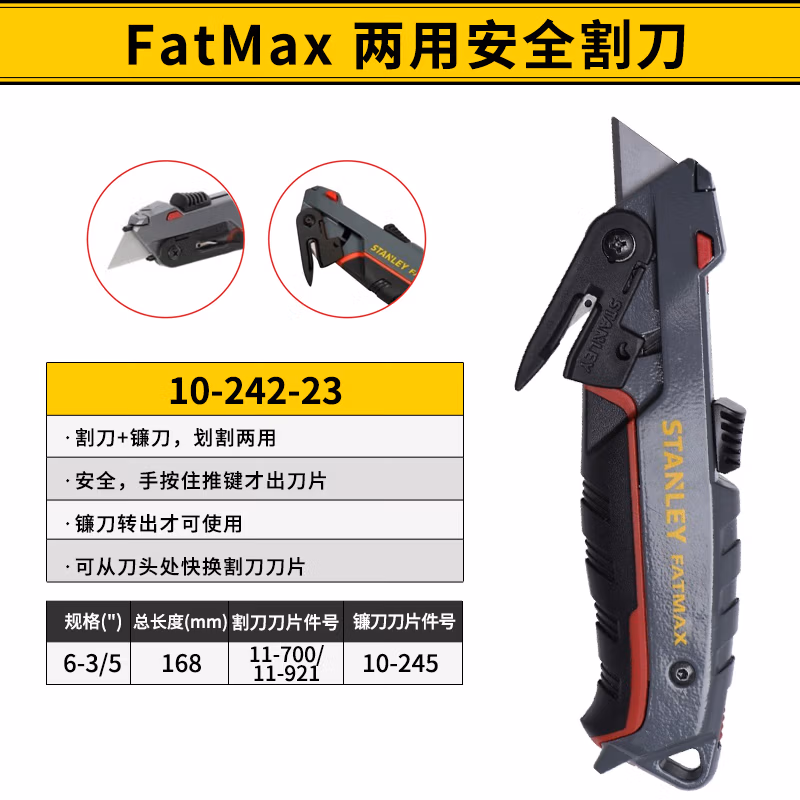 STANLEY/史丹利 FATMAX 两用安全割刀 10-242-23