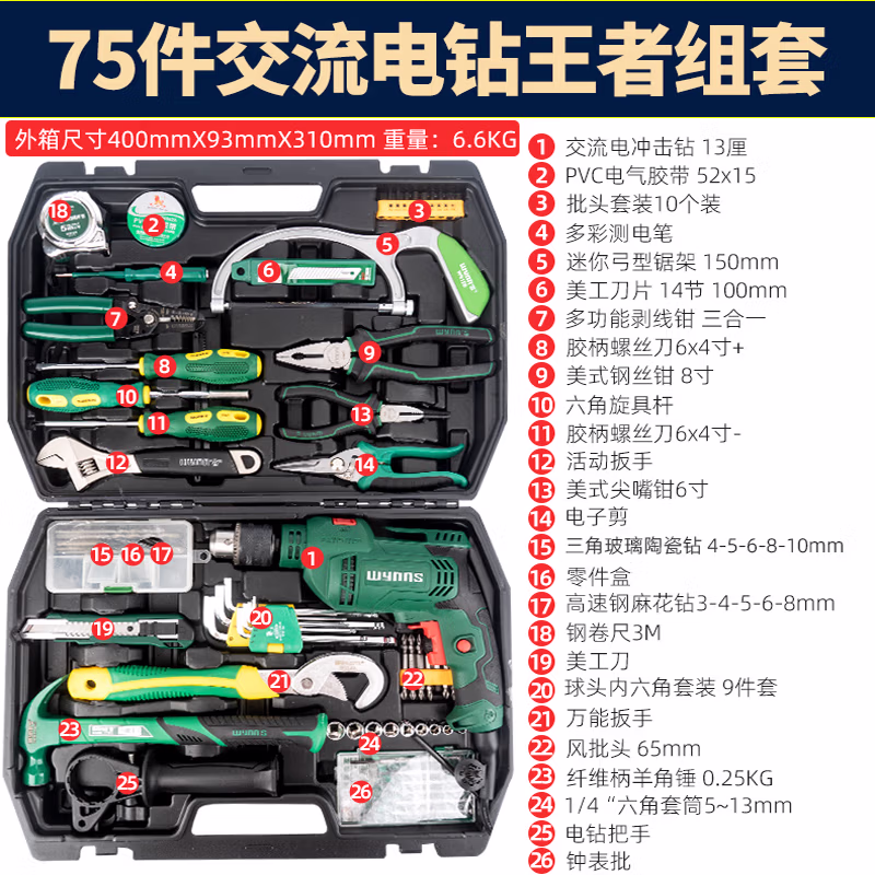 WYNNS/威力狮 多功能13mm电钻工具组套 75件 W075