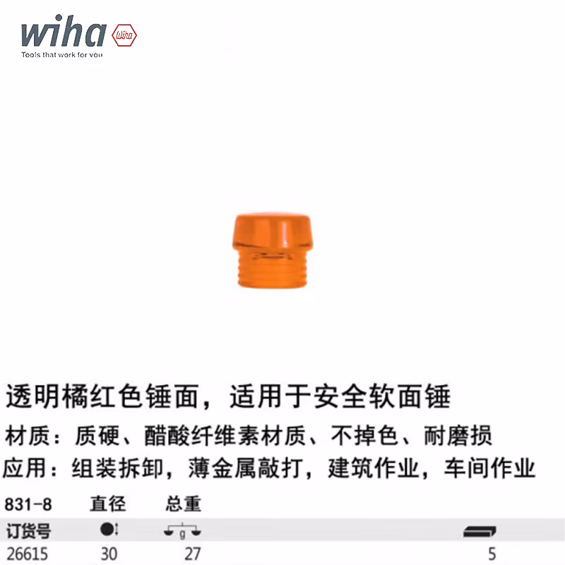 Wiha/威汉 安全锤锤面，橙色硬面 26615