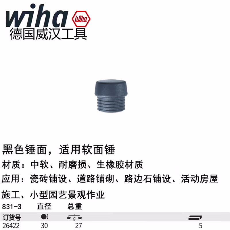 Wiha/威汉 安全锤锤面，黑色中软 26422