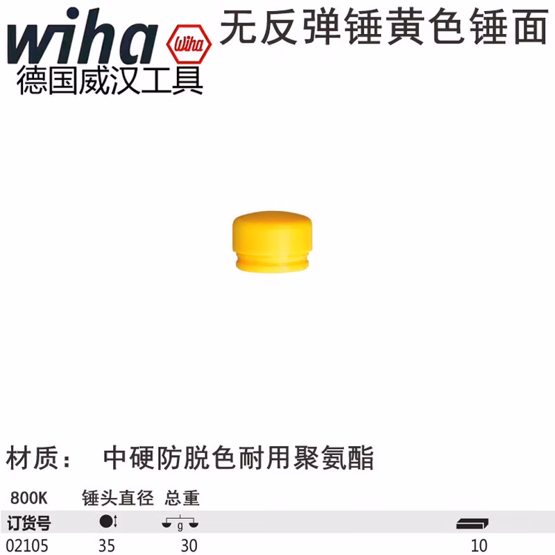 Wiha/威汉 无反弹锤锤面，黄色中硬 02105