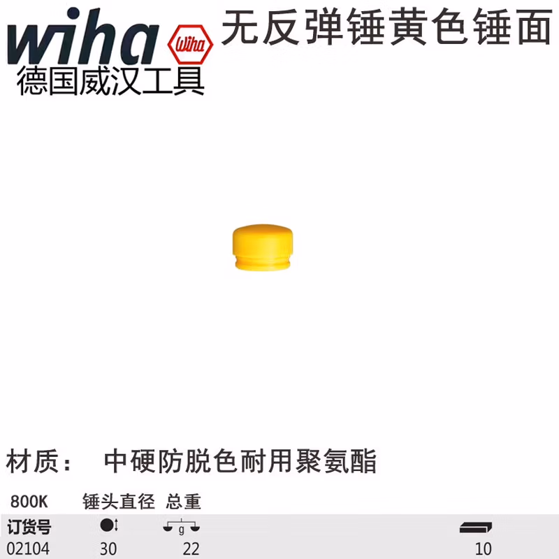 Wiha/威汉 无反弹锤锤面，黄色中硬 02104