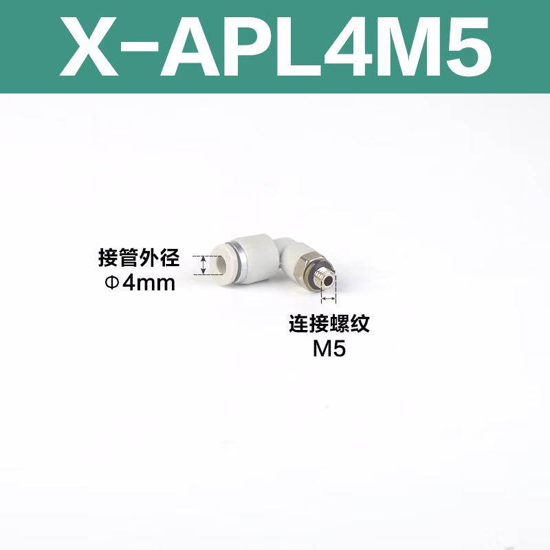 Airtac/亚德客 L型螺纹二通接头 X-APL4M5