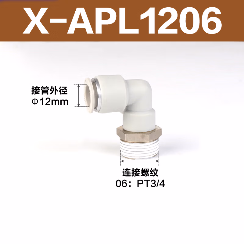 Airtac/亚德客 L型螺纹二通接头 X-APL1206