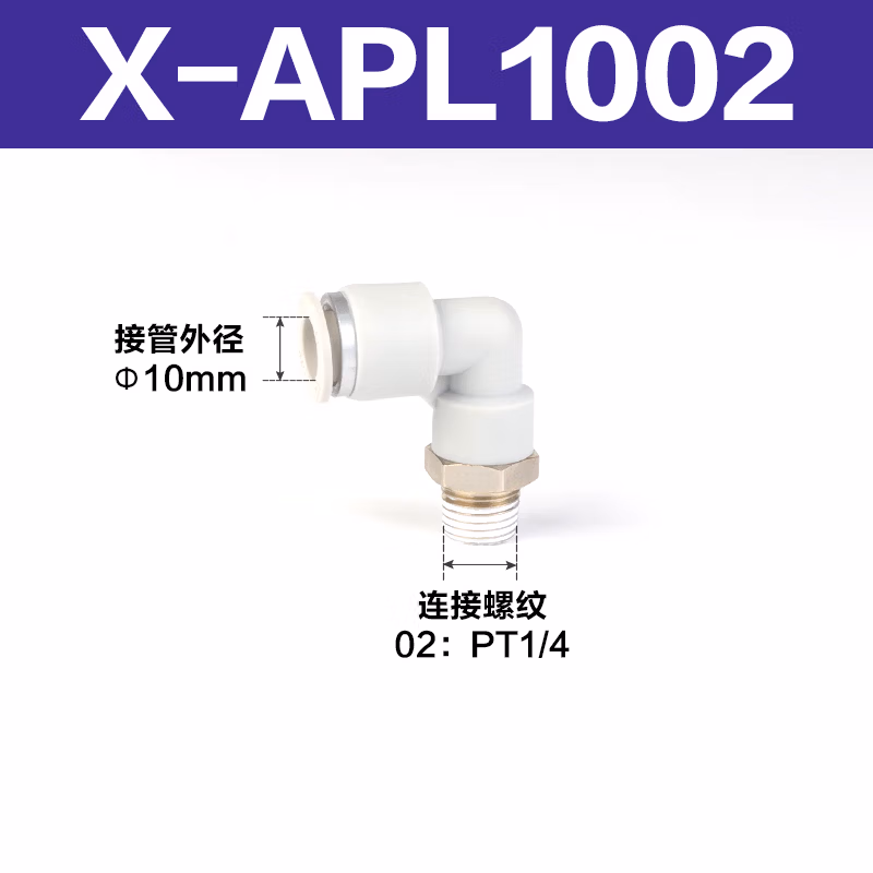 Airtac/亚德客 L型螺纹二通接头 X-APL1002