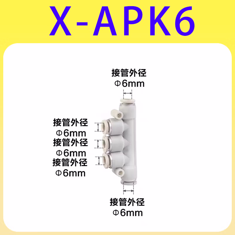 Airtac/亚德客 APK系列接头 X-APK6