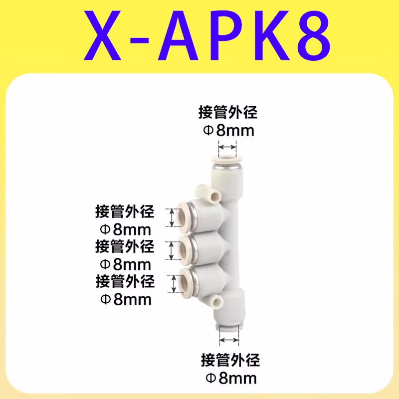 Airtac/亚德客 APK系列接头 X-APK8