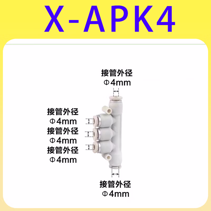 Airtac/亚德客 APK系列接头 X-APK4