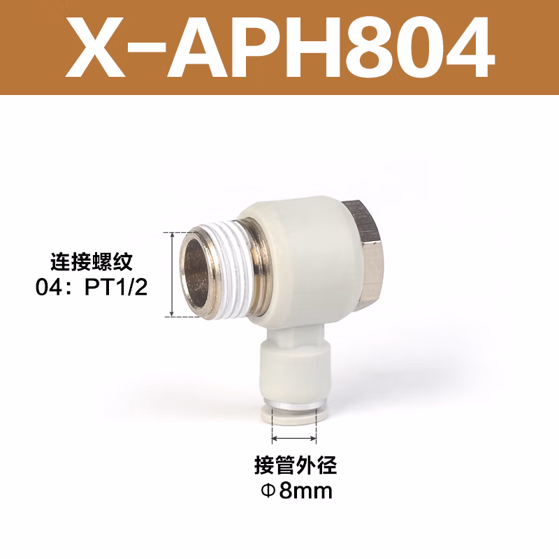 Airtac/亚德客 APH系列外六角肘节接头 X-APH804