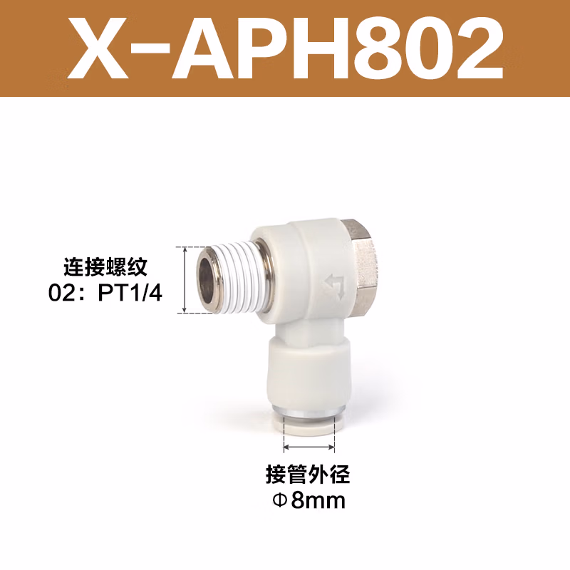 Airtac/亚德客 APH系列外六角肘节接头 X-APH802