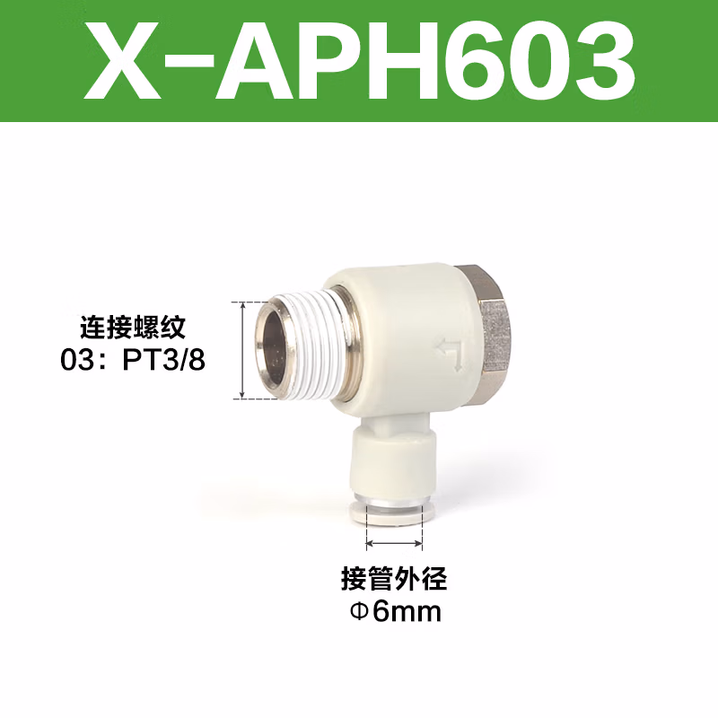 Airtac/亚德客 APH系列外六角肘节接头 X-APH603