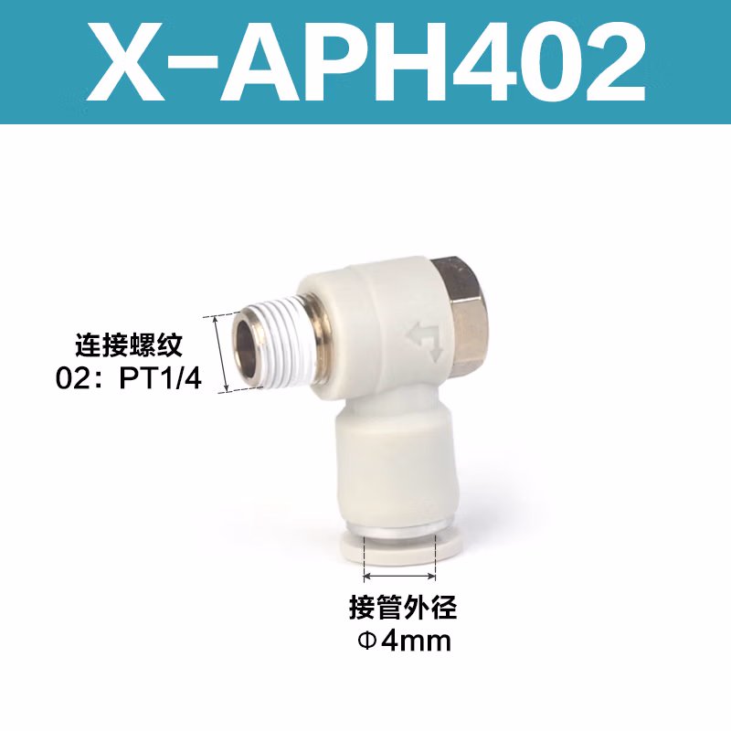 Airtac/亚德客 APH系列外六角肘节接头 X-APH402