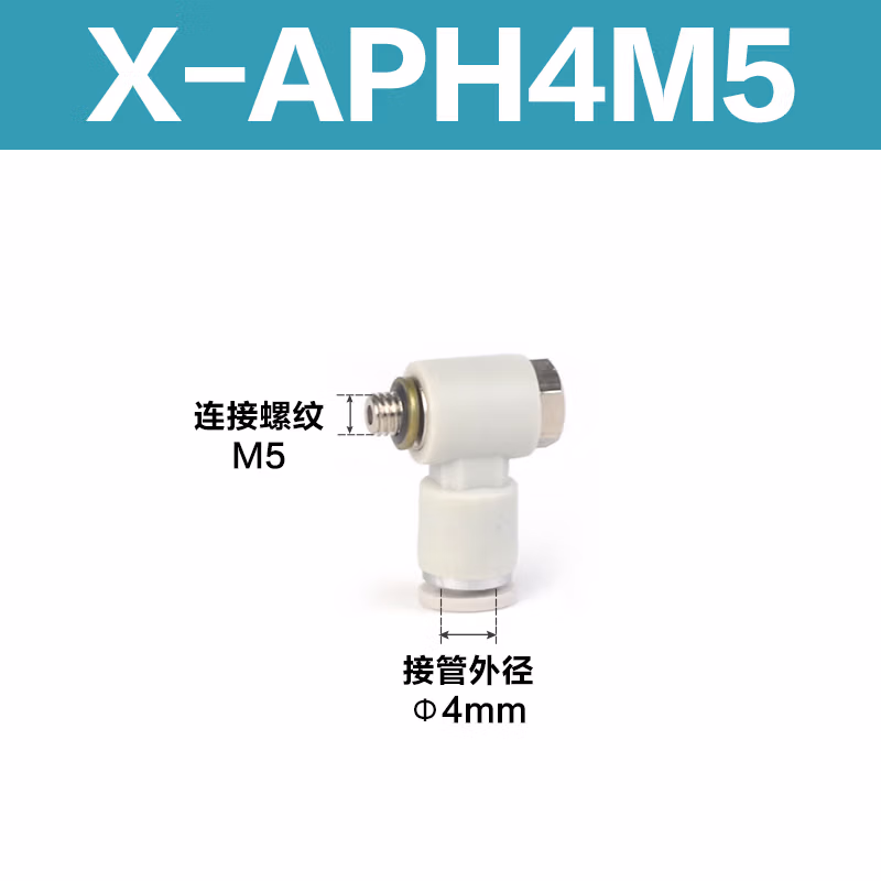 Airtac/亚德客 APH系列外六角肘节接头 X-APH4M5
