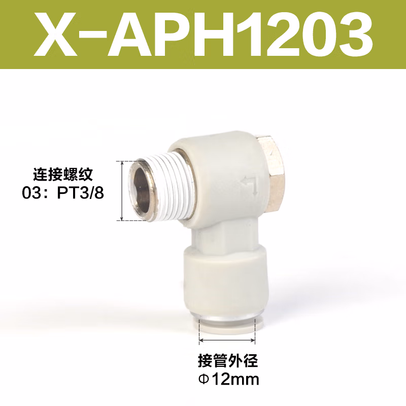 Airtac/亚德客 APH系列外六角肘节接头 X-APH1203