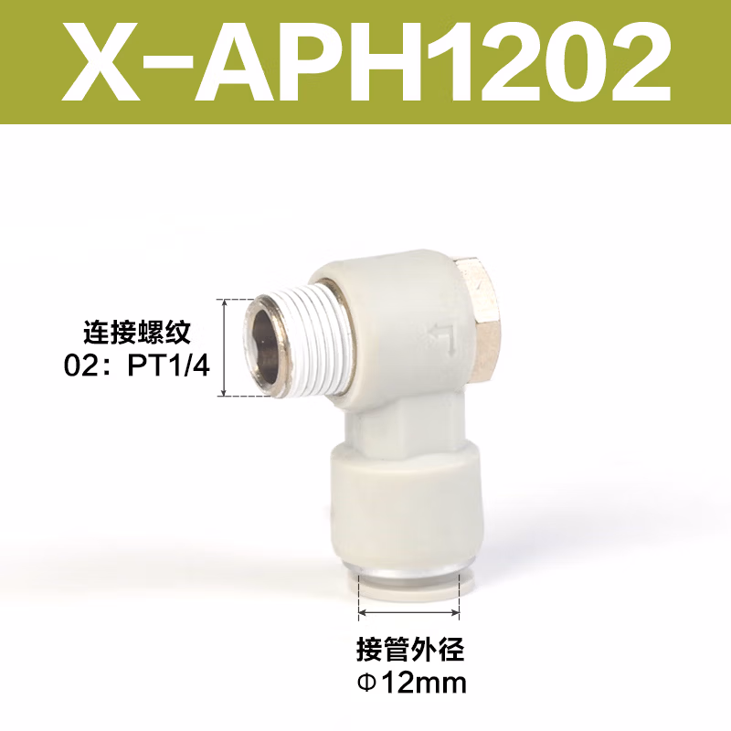 Airtac/亚德客 APH系列外六角肘节接头 X-APH1202