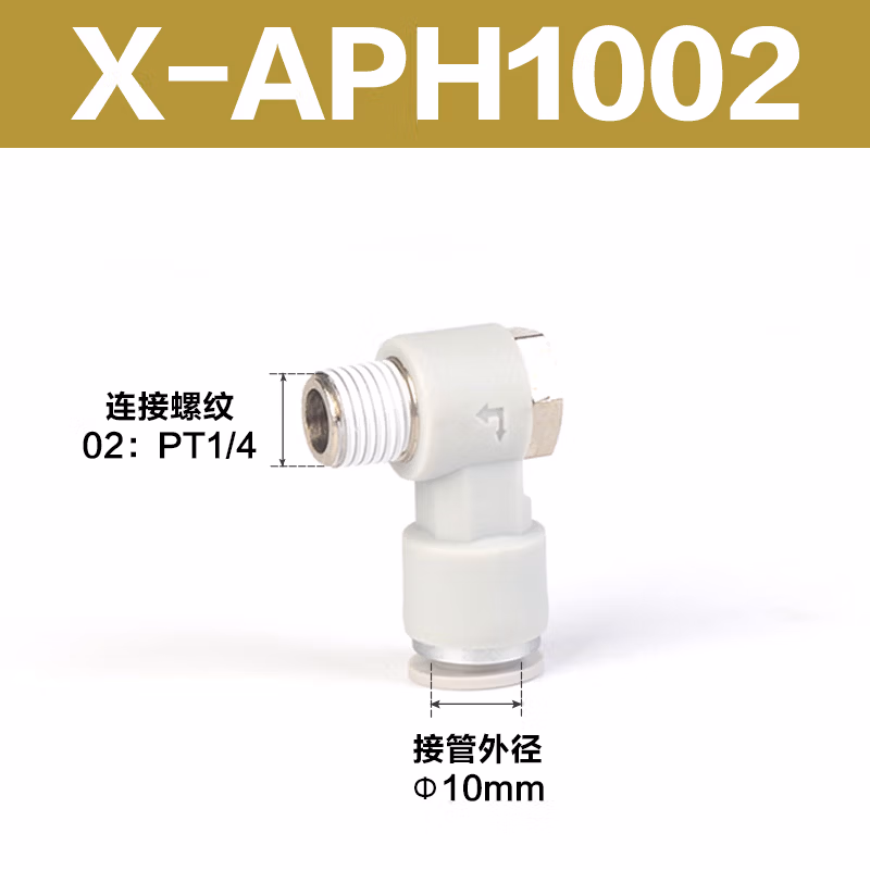Airtac/亚德客 APH系列外六角肘节接头 X-APH1002
