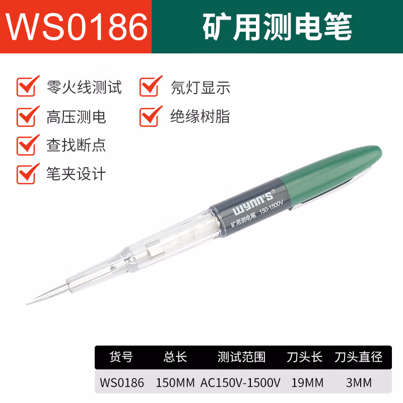 WYNNS/威力狮 矿用测电笔 150-1500V WS0186