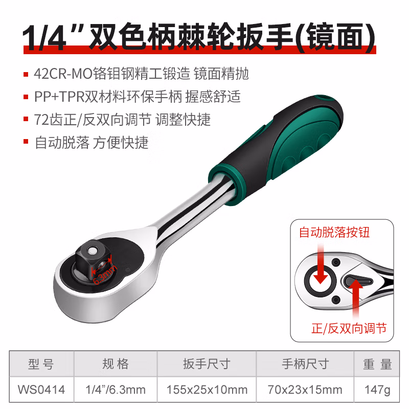 WYNNS/威力狮 绿黑双色柄棘轮扳手 1/4 WS0414
