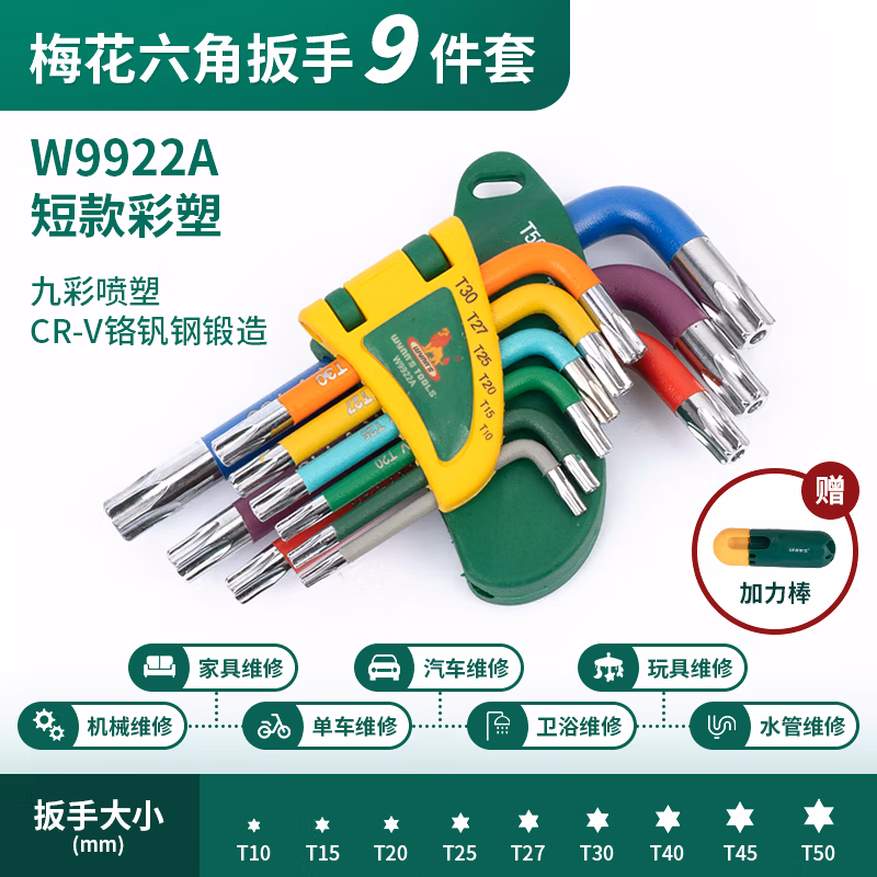 WYNNS/威力狮 梅花内六角 中长 9件套 彩色 S2 W9922A