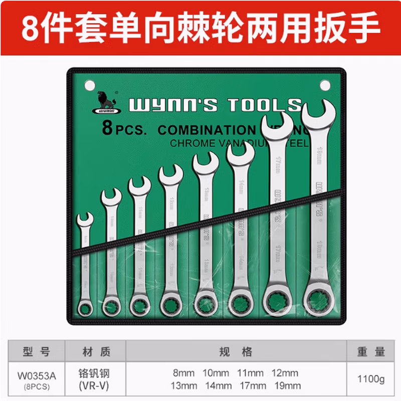 WYNNS/威力狮 成套单向棘轮两用 8件 W0353A 8-19