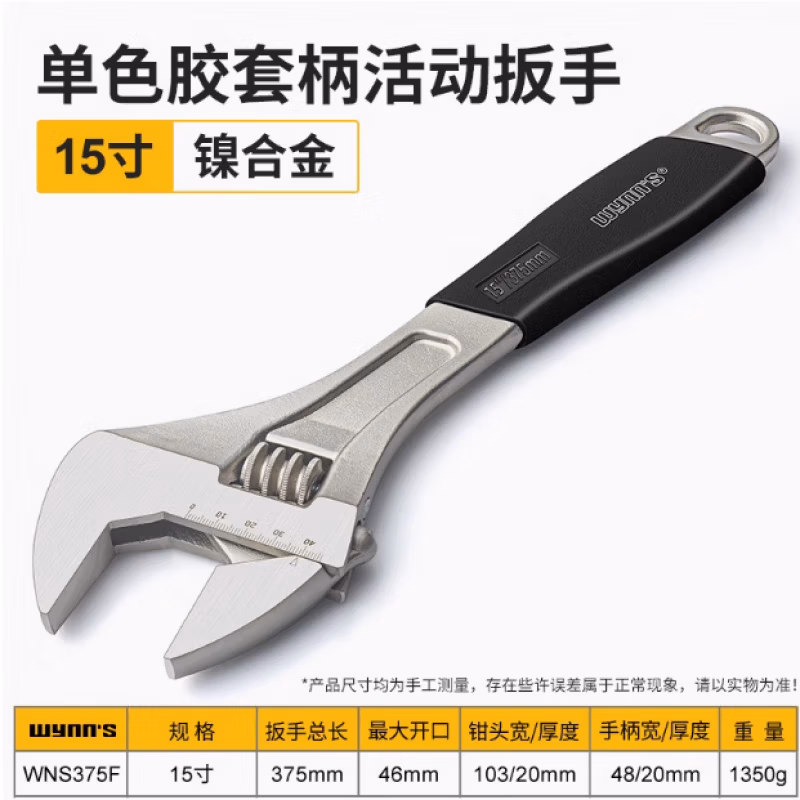 WYNNS/威力狮 活动扳手 胶套柄 15寸 WNS375F