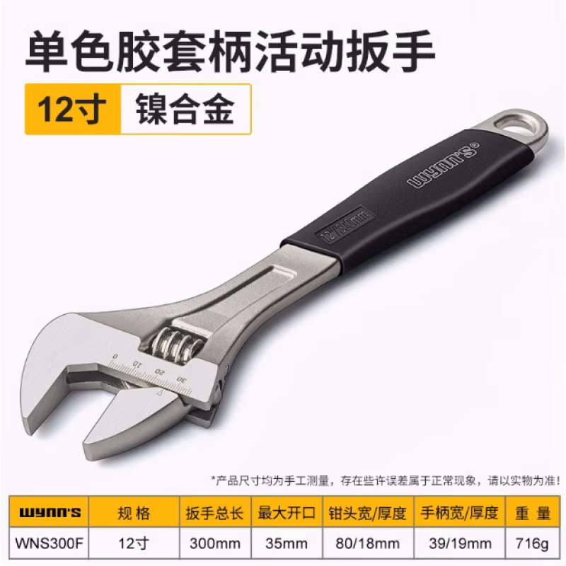 WYNNS/威力狮 活动扳手 胶套柄 12寸 WNS300F