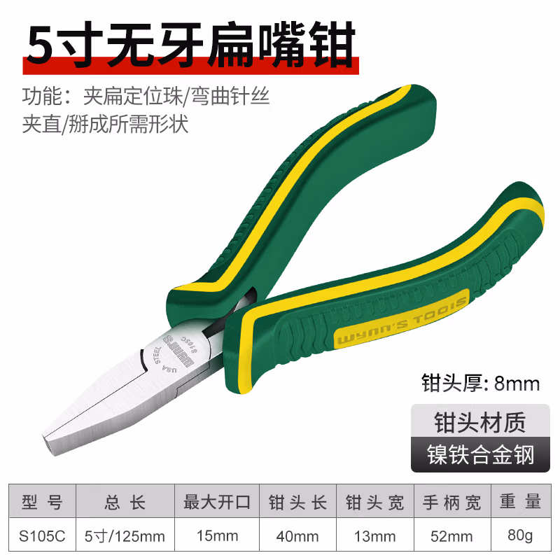 WYNNS/威力狮 无牙扁咀钳 镍铁合金 5寸 S105C
