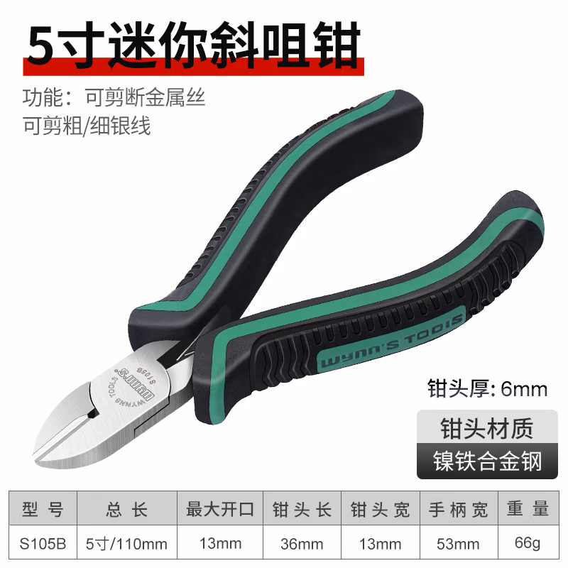 WYNNS/威力狮 斜咀钳 镍铁合金 5寸 S105B