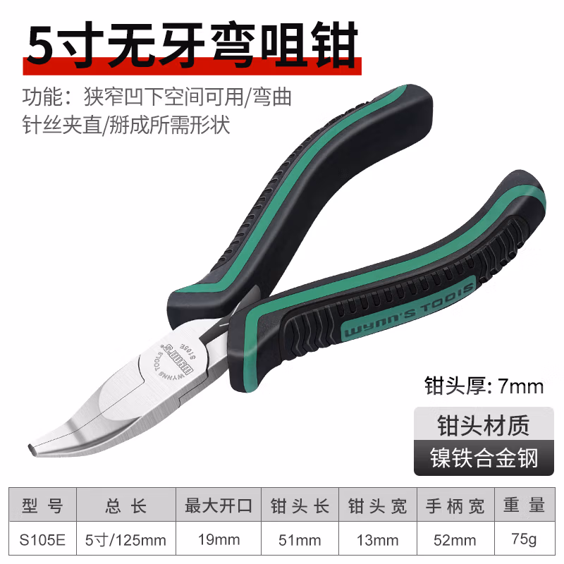 WYNNS/威力狮 无牙弯咀钳 镍铁合金 5寸 S105E