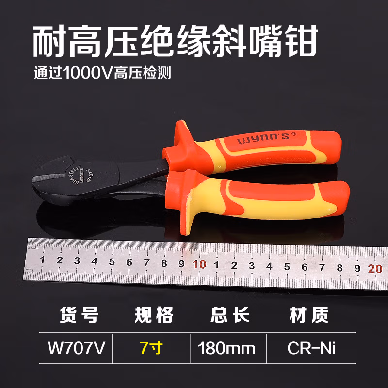 WYNNS/威力狮 耐高压绝缘大头斜咀钳 7寸 W707V
