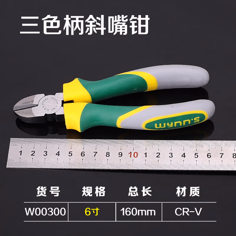 WYNNS/威力狮 三色柄斜咀钳 6寸 W00300