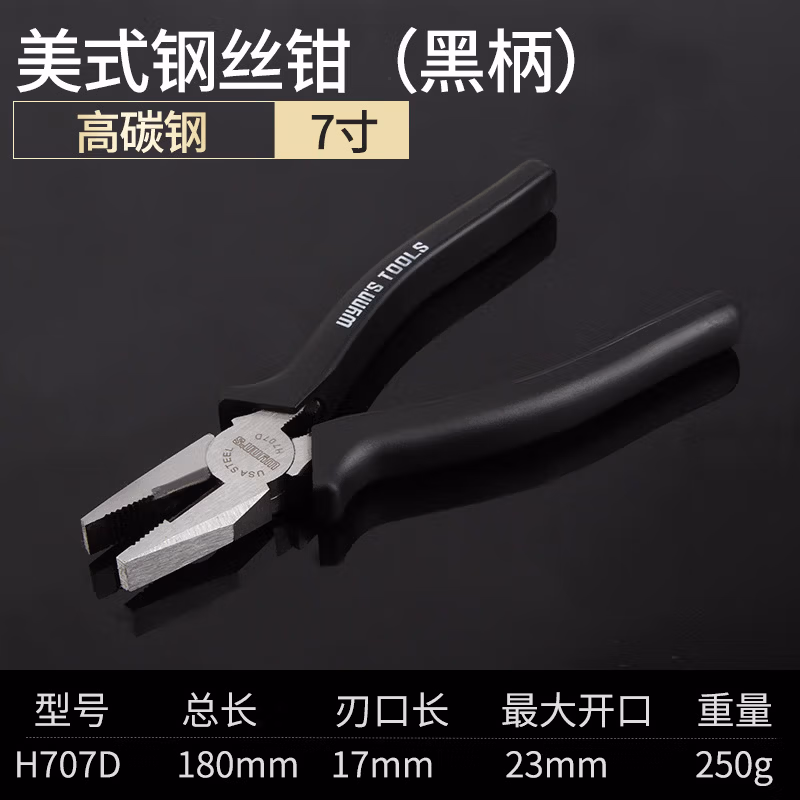 WYNNS/威力狮 钢丝钳 黑色柄 7寸 H707D