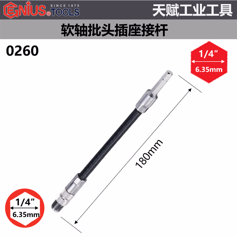 GENIUS/天赋 软轴批头插座接杆 0260