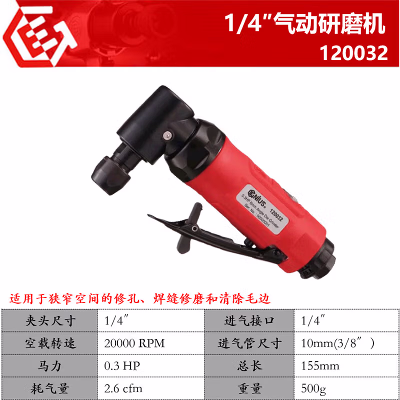 GENIUS/天赋 气动迷你直角研磨机 120032