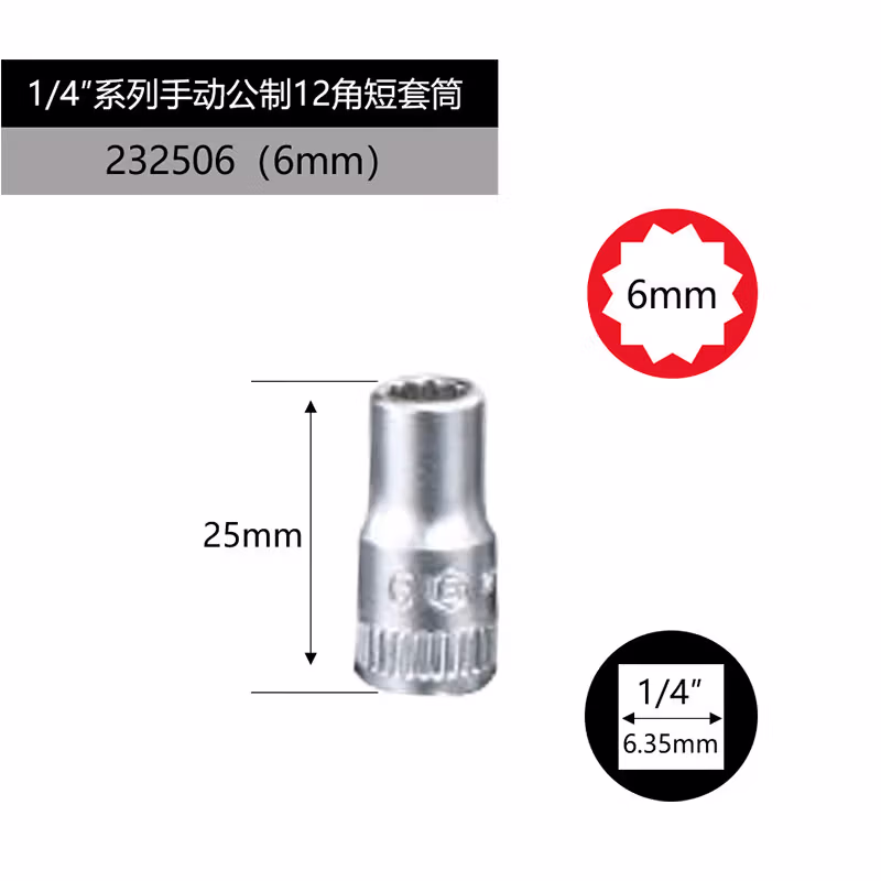 GENIUS/天赋 1/4″手动公制12角套筒 232506