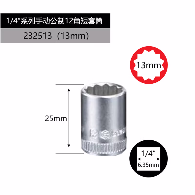 GENIUS/天赋 1/4″手动公制12角套筒 232513