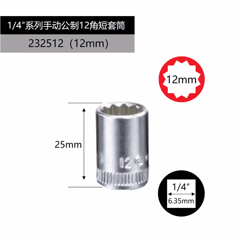 GENIUS/天赋 1/4″手动公制12角套筒 232512