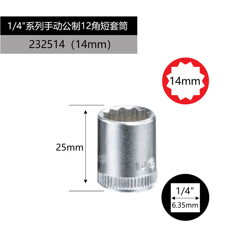 GENIUS/天赋 1/4″手动公制12角套筒 232514
