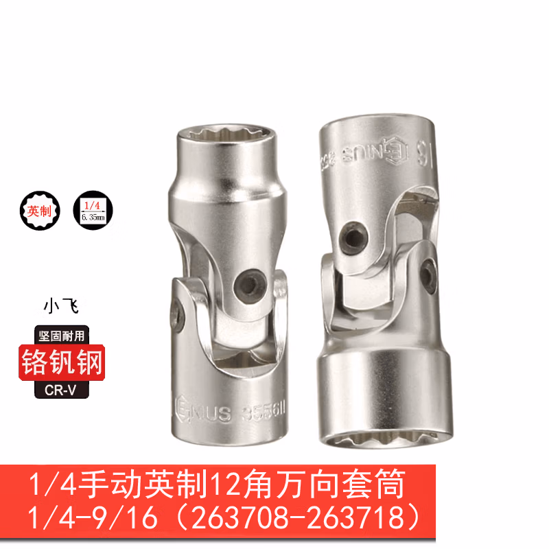 GENIUS/天赋 1/4″手动英制12角万向套筒 263714