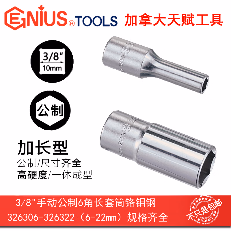 GENIUS/天赋 3/8″手动公制6角长套筒 326312