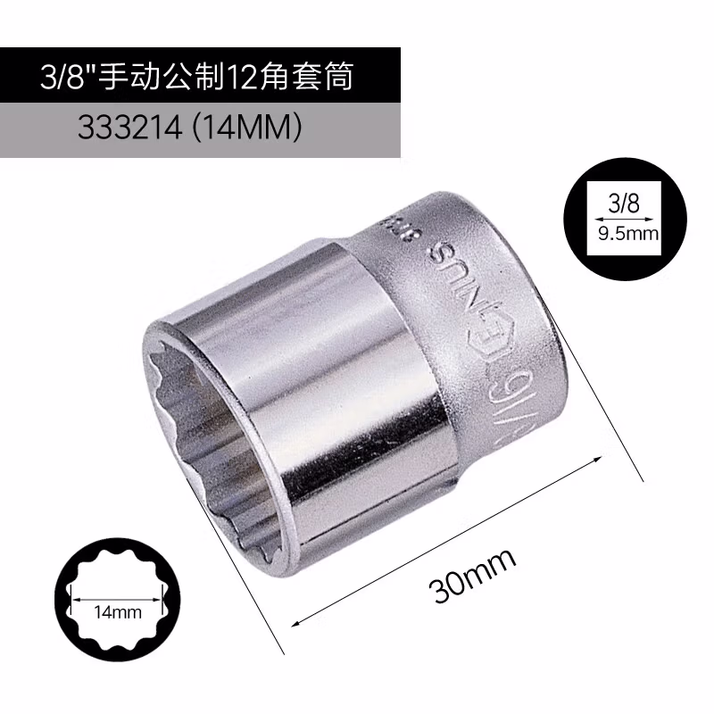GENIUS/天赋 3/8″手动公制12角套筒 333214