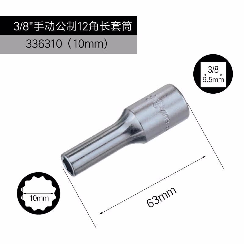 GENIUS/天赋 3/8″手动公制12角长套筒 336310