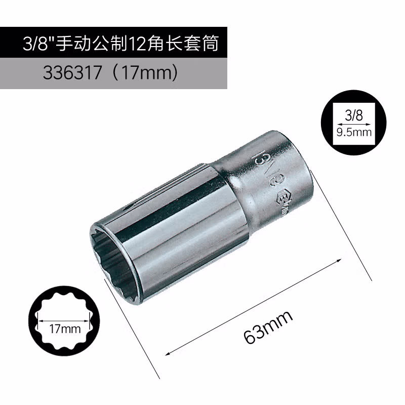 GENIUS/天赋 3/8″手动公制12角长套筒 336317