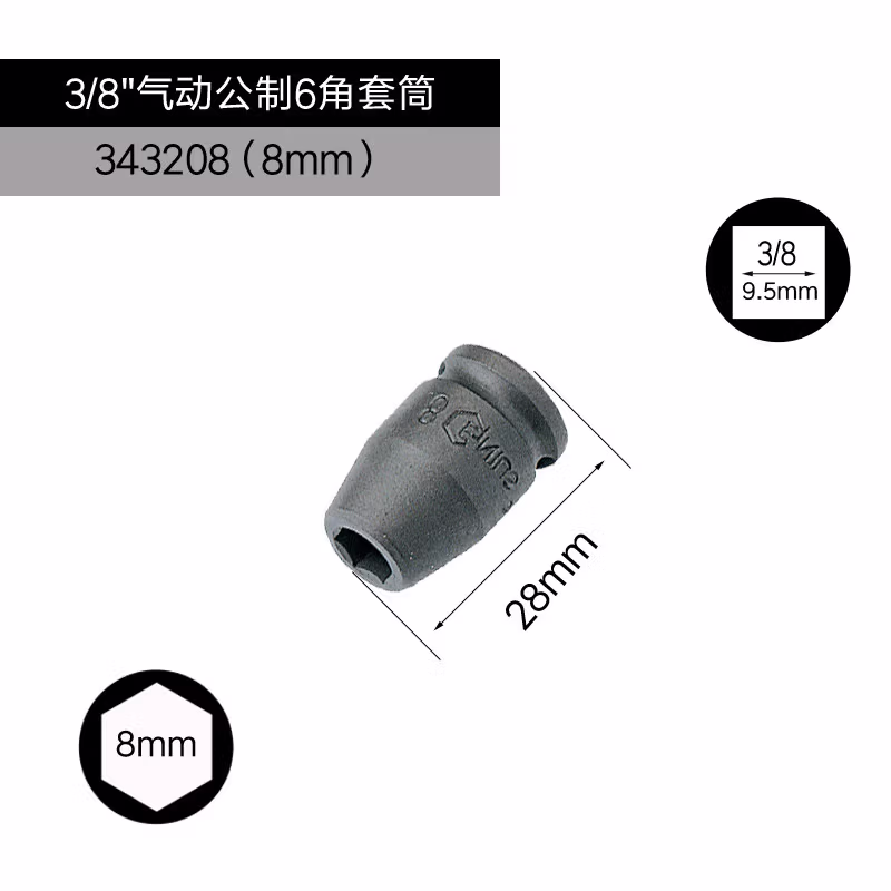 GENIUS/天赋 3/8″气动公制6角套筒（铬钼钢） 343208