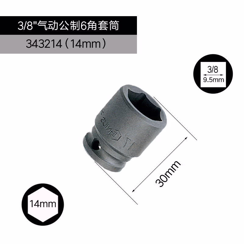 GENIUS/天赋 3/8″气动公制6角套筒（铬钼钢） 343214
