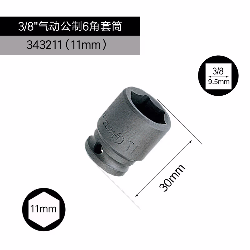 GENIUS/天赋 3/8″气动公制6角套筒（铬钼钢） 343211