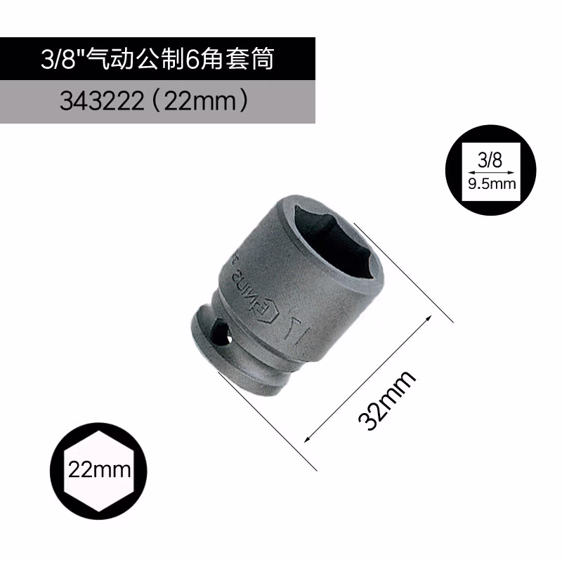 GENIUS/天赋 3/8″气动公制6角套筒（铬钼钢） 343222